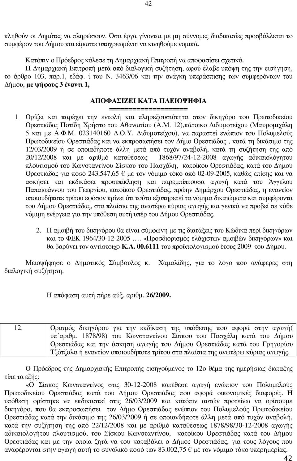 3463/06 και την ανάγκη υπεράσπισης των συµφερόντων του ήµου, µε ψήφους 3 έναντι 1, ΑΠΟΦΑΣIΖΕI ΚΑΤΑ ΠΛΕΙΟΨΗΦΙΑ ==================== 1 Ορίζει και παρέχει την εντολή και πληρεξουσιότητα στον δικηγόρο