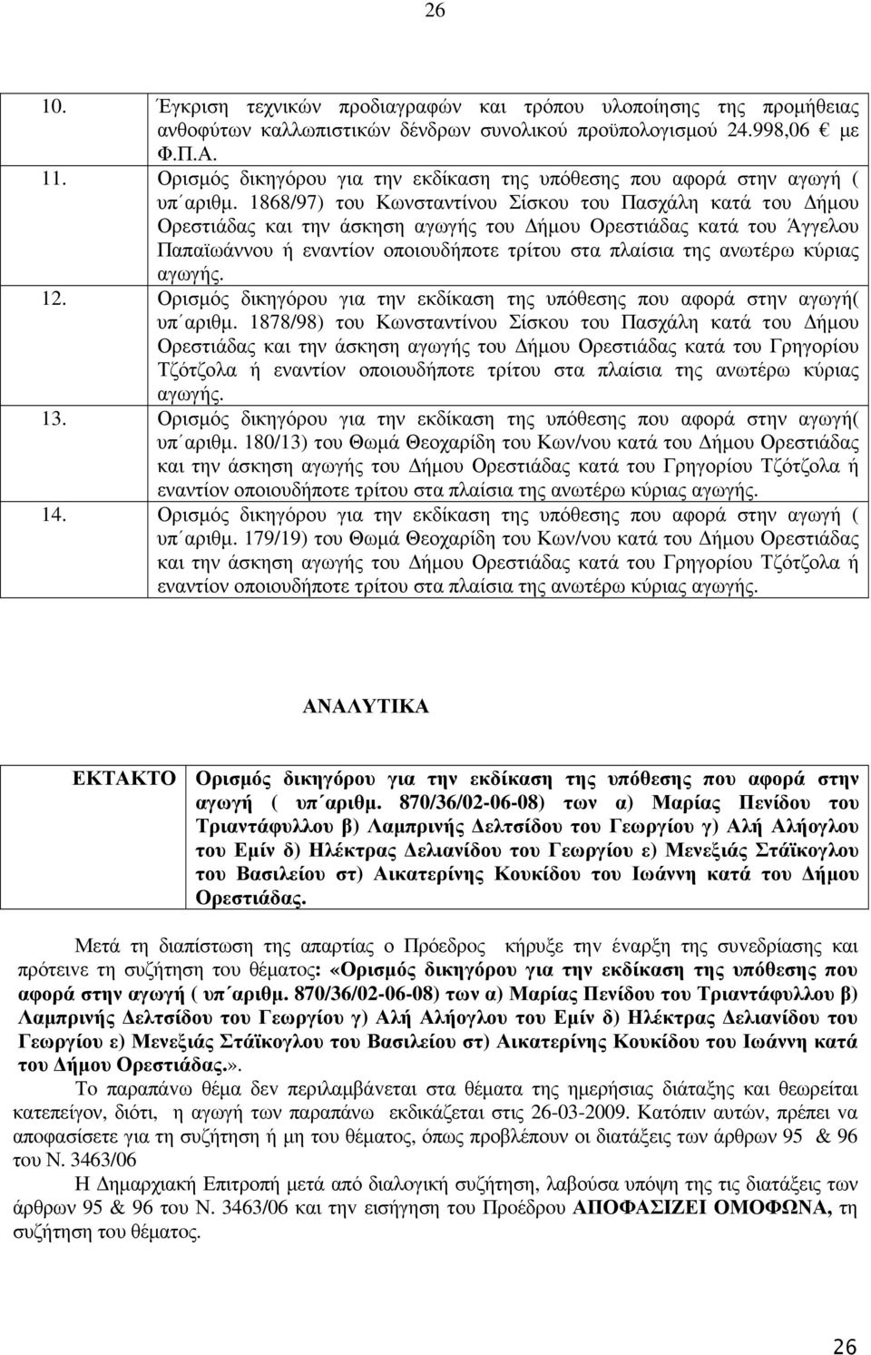 1868/97) του Κωνσταντίνου Σίσκου του Πασχάλη κατά του ήµου Ορεστιάδας και την άσκηση αγωγής του ήµου Ορεστιάδας κατά του Άγγελου Παπαϊωάννου ή εναντίον οποιουδήποτε τρίτου στα πλαίσια της ανωτέρω