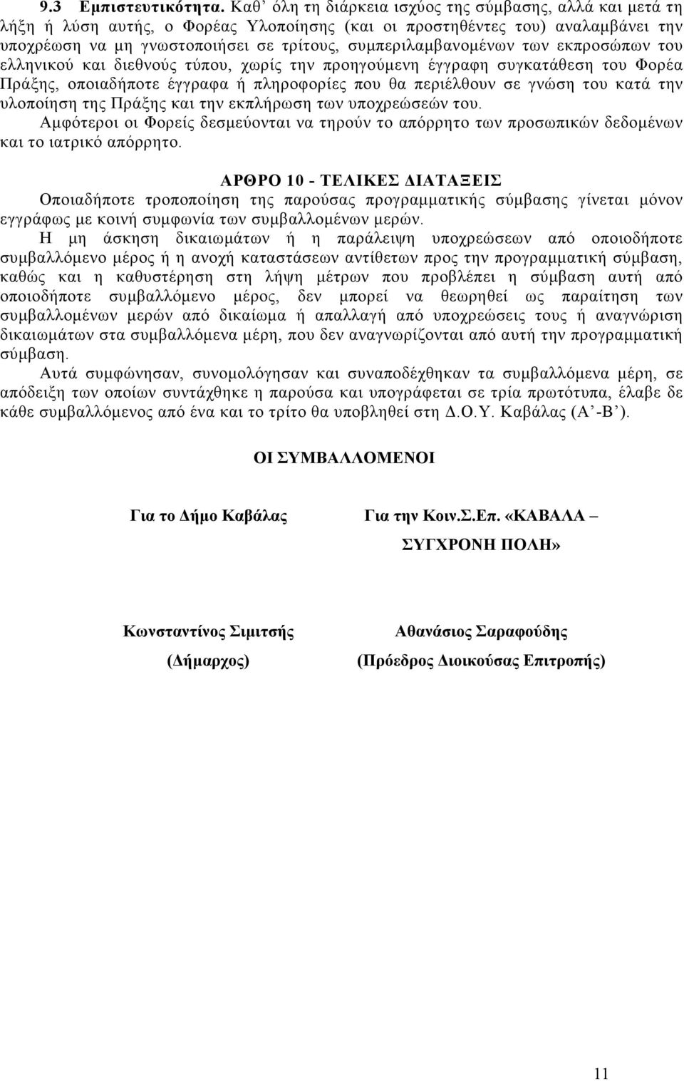 συµπεριλαµβανοµένων των εκπροσώπων του ελληνικού και διεθνούς τύπου, χωρίς την προηγούµενη έγγραφη συγκατάθεση του Φορέα Πράξης, οποιαδήποτε έγγραφα ή πληροφορίες που θα περιέλθουν σε γνώση του κατά