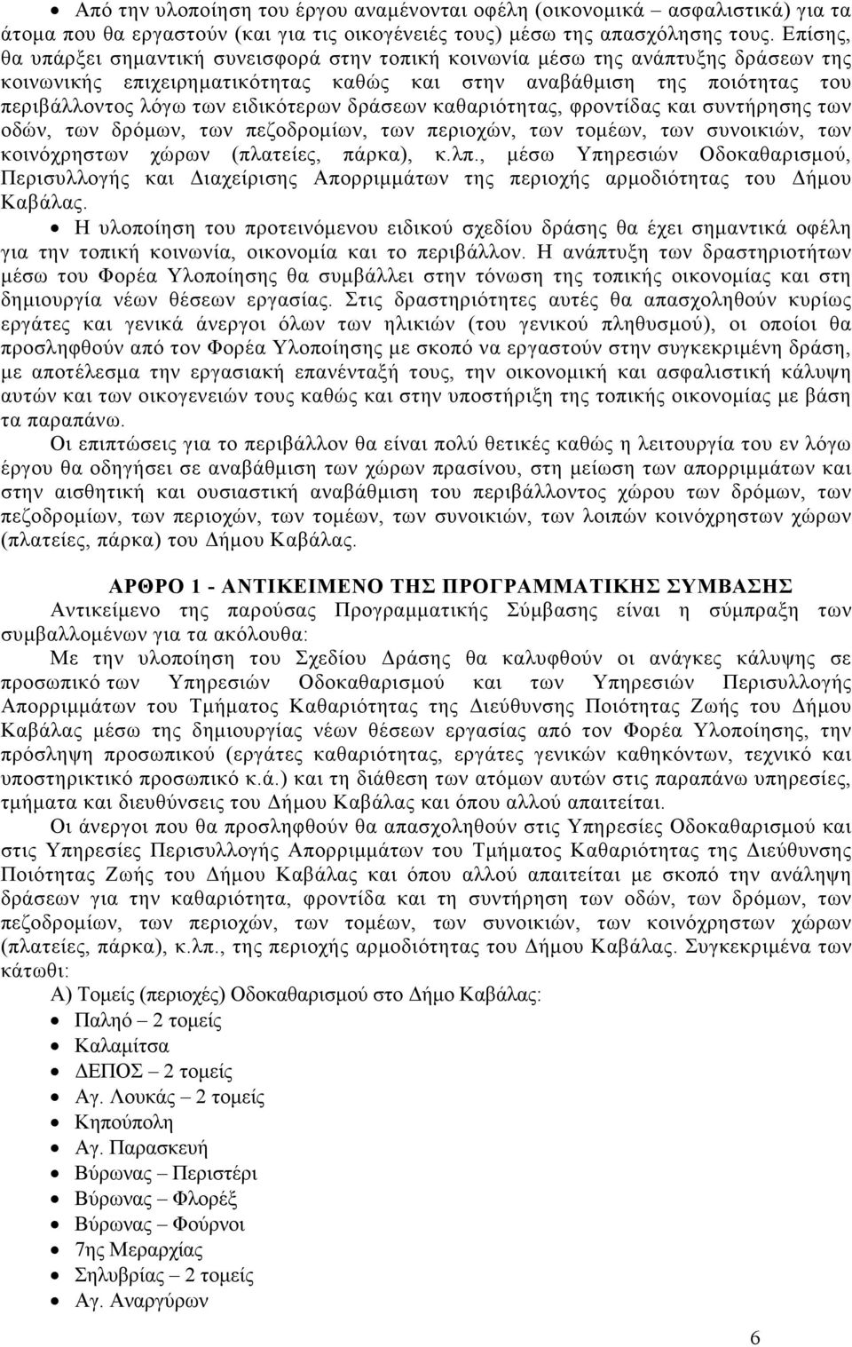 ειδικότερων δράσεων καθαριότητας, φροντίδας και συντήρησης των οδών, των δρόµων, των πεζοδροµίων, των περιοχών, των τοµέων, των συνοικιών, των κοινόχρηστων χώρων (πλατείες, πάρκα), κ.λπ.