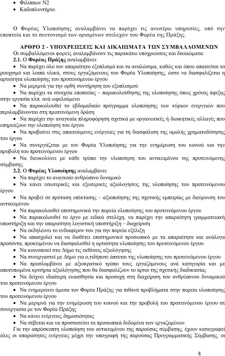 Ο Φορέας Πράξης αναλαµβάνει: Να παρέχει όλο τον απαραίτητο εξοπλισµό και τα αναλώσιµα, καθώς και όπου απαιτείται το ρουχισµό και λοιπά υλικά, στους εργαζόµενους του Φορέα Υλοποίησης, ώστε να