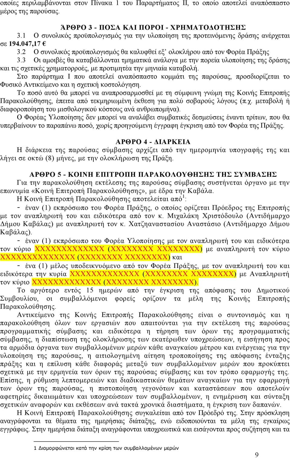 3 Οι αµοιβές θα καταβάλλονται τµηµατικά ανάλογα µε την πορεία υλοποίησης της δράσης και τις σχετικές χρηµατορροές, µε προτιµητέα την µηνιαία καταβολή.