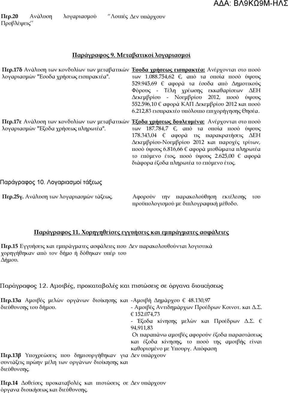 945,69 αφορά τα έσοδα από Δημοτικούς Φόρους - Τέλη χρέωσης εκκαθαρίσεων ΔΕΗ Δεκεμβρίου - Νοεμβρίου 2012, ποσό ύψους 552.596,10 αφορά ΚΑΠ Δεκεμβρίου 2012 και ποσό 6.