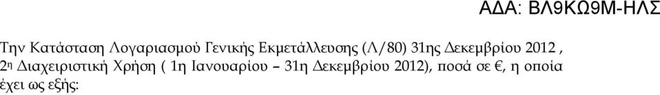 Διαχειριστική Χρήση ( 1η Ιανουαρίου 31η