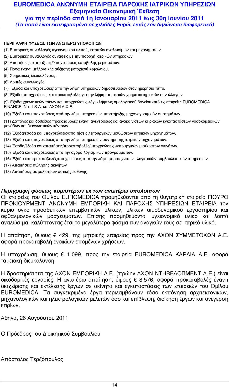 (7) Έξοδα και υποχρεώσεις από την λήψη δηµοσιεύσεων στον ηµερήσιο τύπο. (8) Έξοδα, υποχρεώσεις και προκαταβολές για την λήψη χρηµατιστηριακών συναλλαγών.