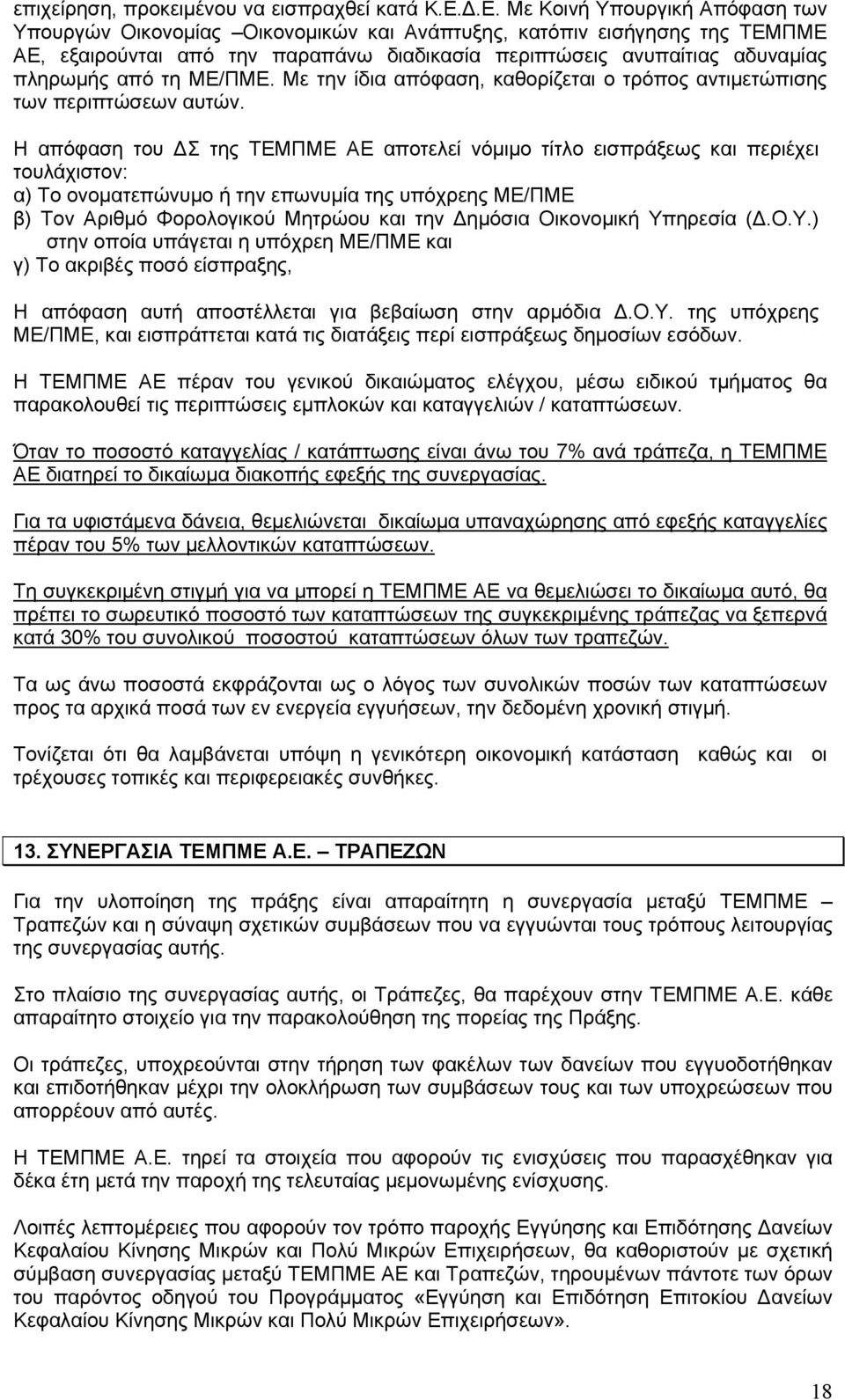 από τη ΜΕ/ΠΜΕ. Με την ίδια απόφαση, καθορίζεται ο τρόπος αντιμετώπισης των περιπτώσεων αυτών.