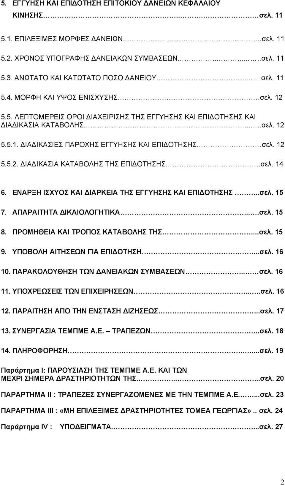 σελ. 12 5.5.2. ΙΑ ΙΚΑΣΙΑ ΚΑΤΑΒΟΛΗΣ ΤΗΣ ΕΠΙ ΟΤΗΣΗΣ..σελ. 14 6. ΕΝΑΡΞΗ ΙΣΧΥΟΣ ΚΑΙ ΙΑΡΚΕΙΑ ΤΗΣ ΕΓΓΥΗΣΗΣ ΚΑΙ ΕΠΙ ΟΤΗΣΗΣ..σελ. 15 7. ΑΠΑΡΑΙΤΗΤΑ ΙΚΑΙΟΛΟΓΗΤΙΚΑ...σελ. 15 8.