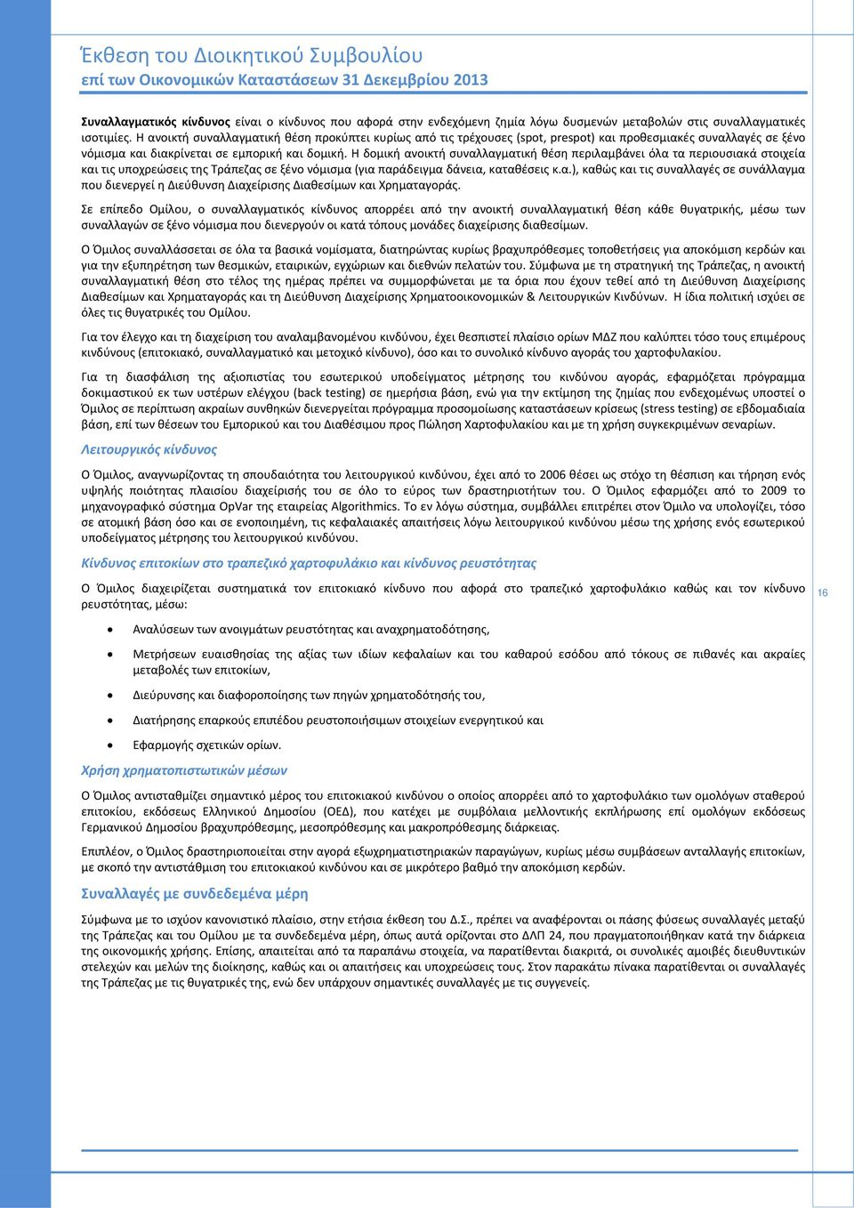 Η δομική ανοικτή συναλλαγματική θέση περιλαμβάνει όλα τα περιουσιακά στοιχεία και τις υποχρεώσεις της Τράπεζας σε ξένο νόμισμα (για παράδειγμα δάνεια, καταθέσεις κ.α.), καθώς και τις συναλλαγές σε συνάλλαγμα που διενεργεί η Διεύθυνση Διαχείρισης Διαθεσίμων και Χρηματαγοράς.