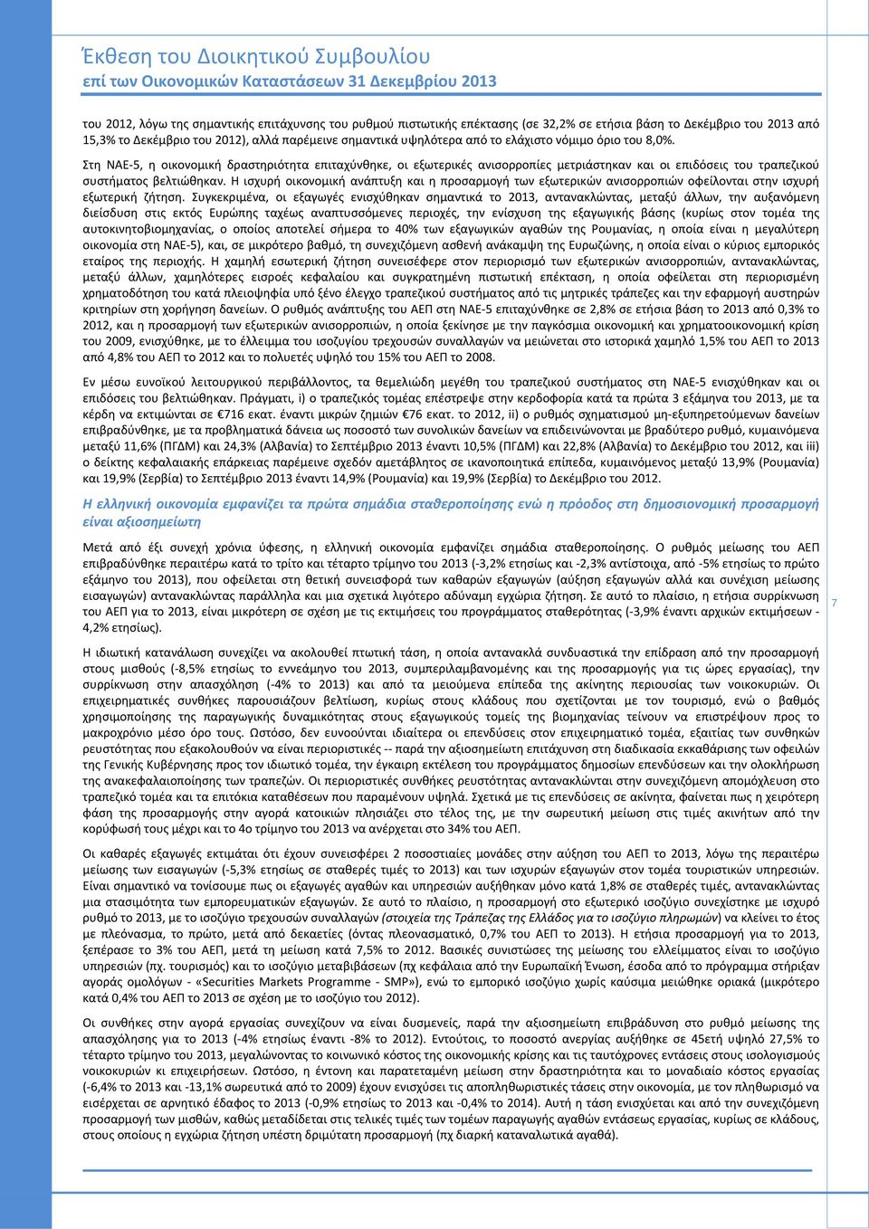 Στη ΝΑΕ 5, η οικονομική δραστηριότητα επιταχύνθηκε, οι εξωτερικές ανισορροπίες μετριάστηκαν και οι επιδόσεις του τραπεζικού συστήματος βελτιώθηκαν.