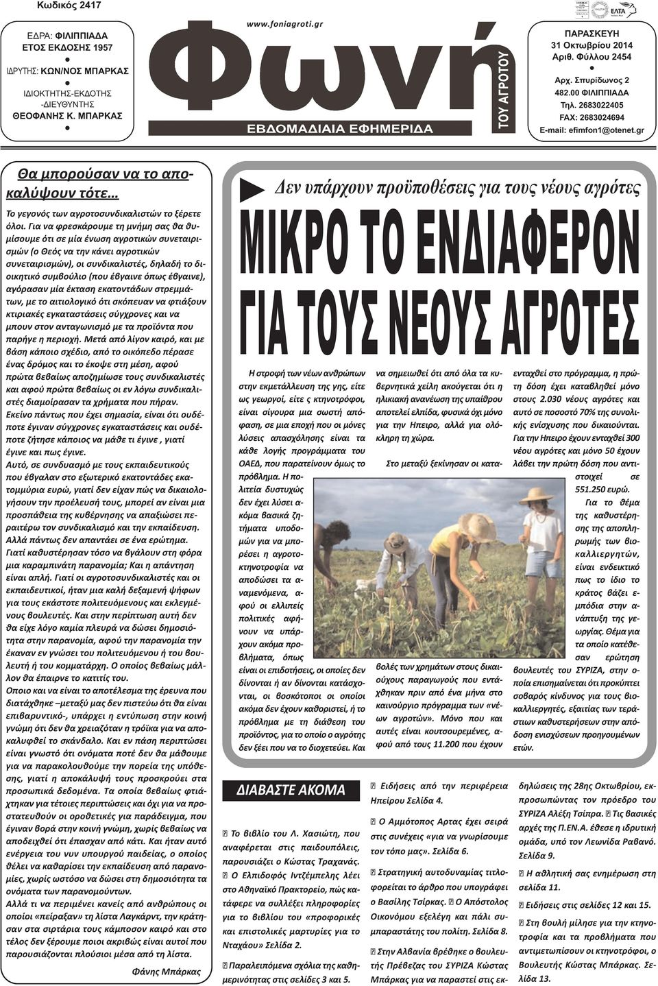 Για να φρεσκάρουμε τη μνήμη σας θα θυμίσουμε ότι σε μία ένωση αγροτικών συνεταιρισμών (ο Θεός να την κάνει αγροτικών συνεταιρισμών), οι συνδικαλιστές, δηλαδή το διοικητικό συμβούλιο (που έβγαινε όπως