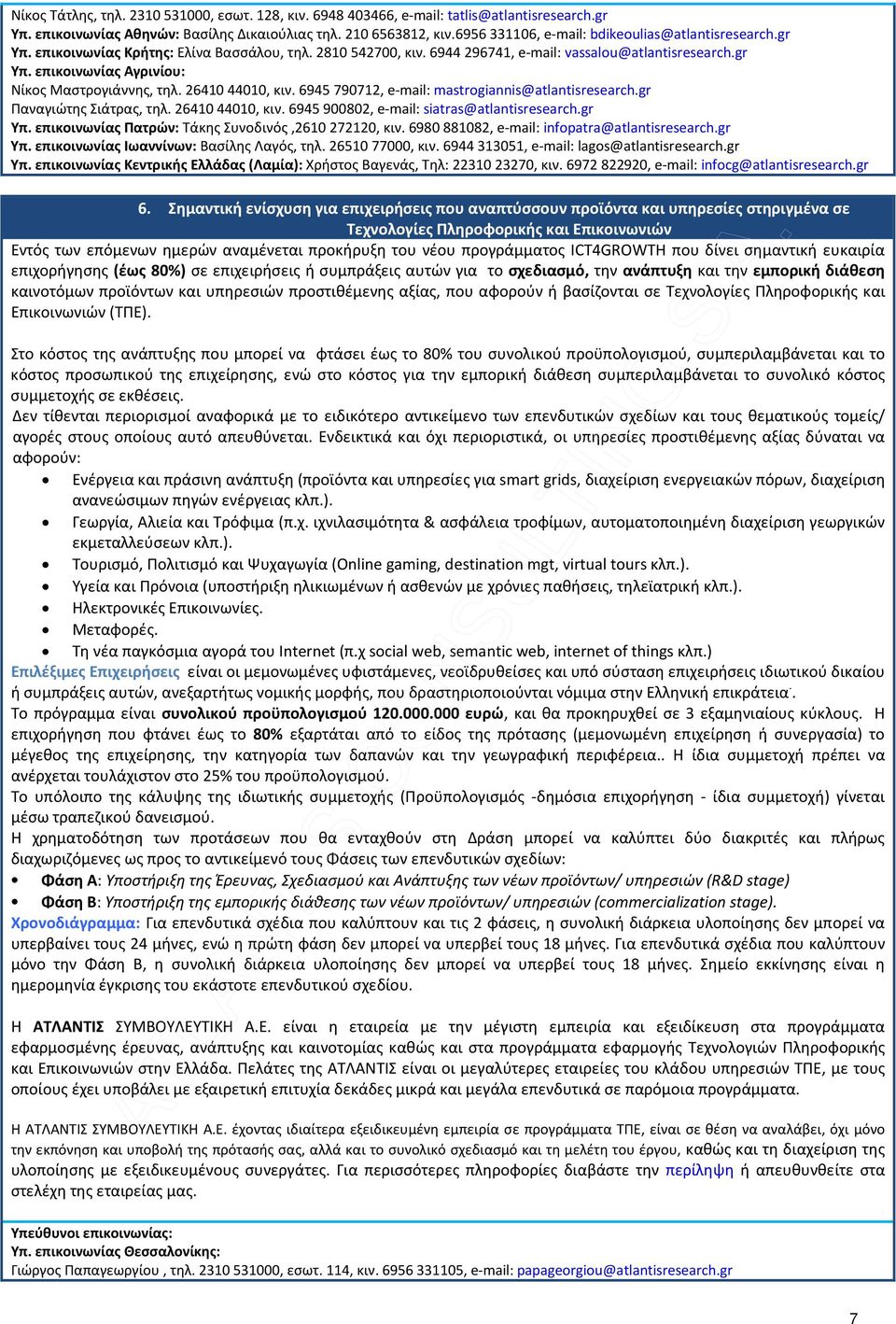 Σημαντική ενίσχυση για επιχειρήσεις που αναπτύσσουν προϊόντα και υπηρεσίες στηριγμένα σε Τεχνολογίες Πληροφορικής και Επικοινωνιών Εντός των επόμενων ημερών αναμένεται προκήρυξη του νέου προγράμματος