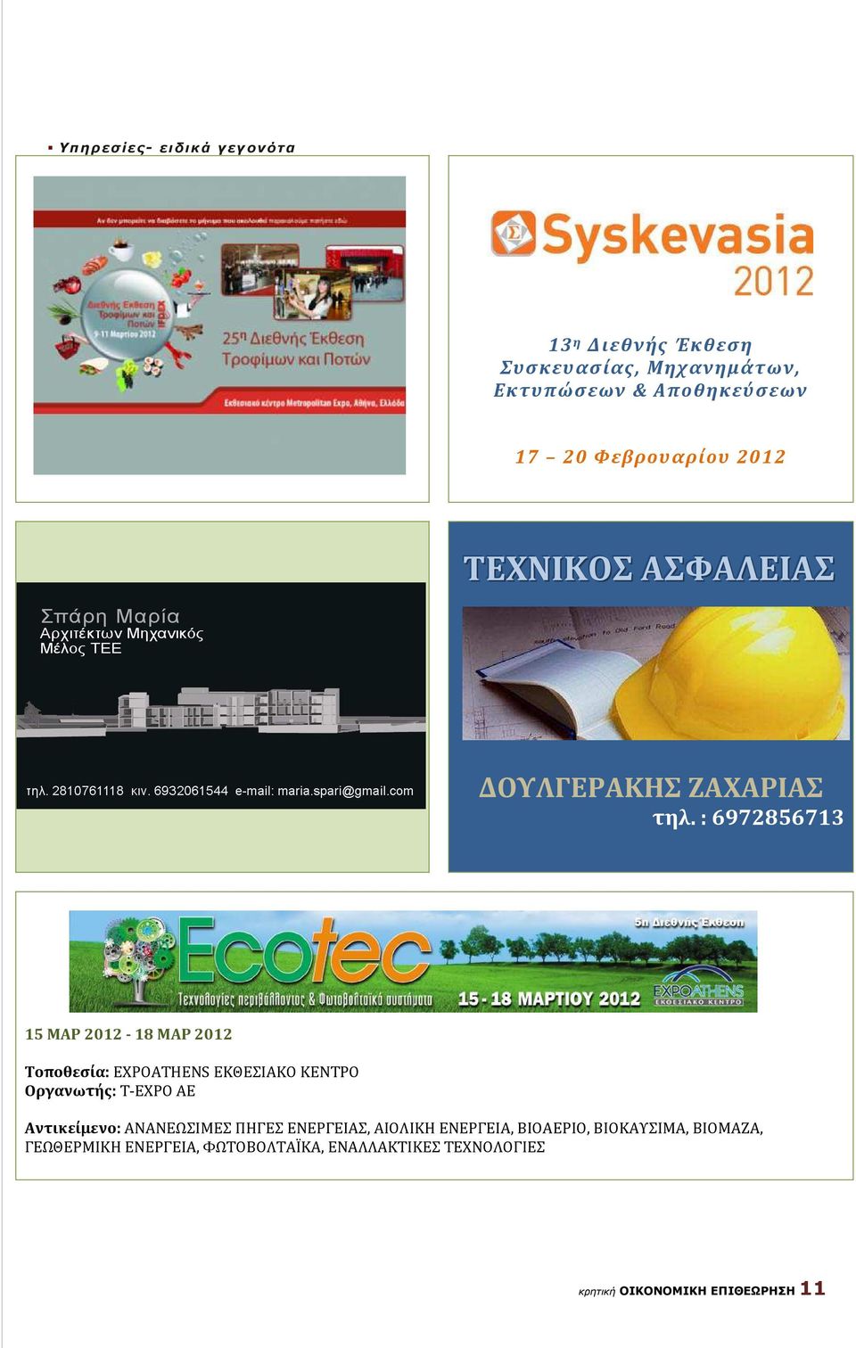 : 6972856713 15 ΜΑΡ 2012-18 ΜΑΡ 2012 Τοποθεσία: EXPOATHENS ΕΚΘΕΣΙΑΚΟ ΚΕΝΤΡΟ Οργανωτής: T-EXPO ΑΕ Αντικείμενο: