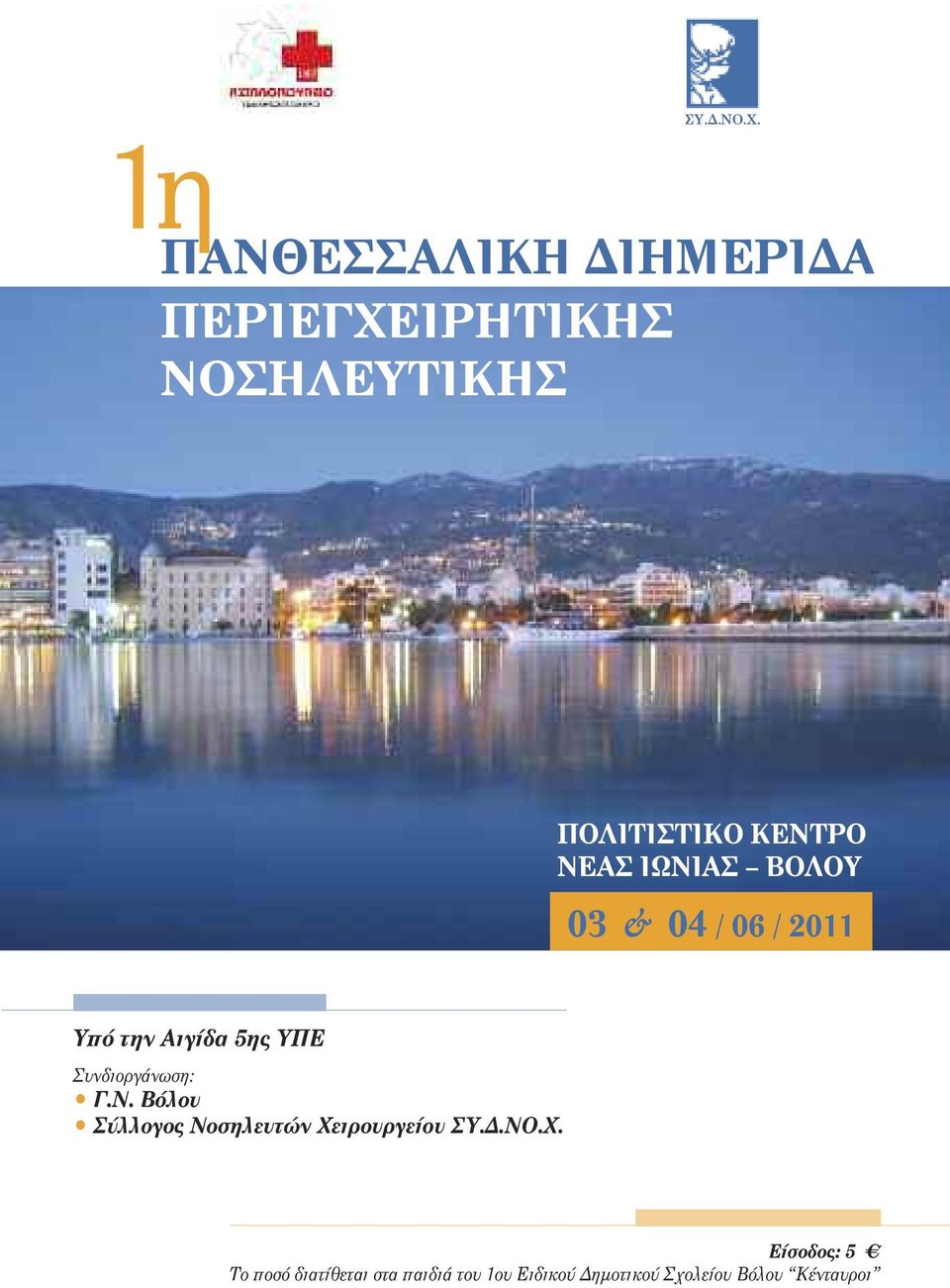 ΙΩΝΙΑΣ ΒΟΛΟΥ 03 & 04 / 06 / 2011 Υπό την Αιγίδα 5ης ΥΠΕ Συνδιοργάνωση: Γ.Ν. Βόλου Σύλλογος Νοσηλευτών Χειρουργείου ΣΥ.