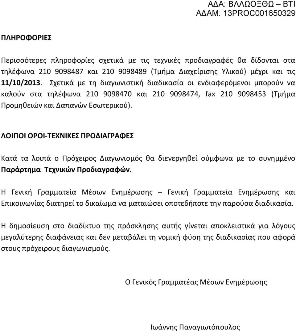 ΛΟΙΠΟΙ ΟΡΟΙ-ΤΕΧΝΙΚΕΣ ΠΡΟΔΙΑΓΡΑΦΕΣ Κατά τα λοιπά ο Πρόχειρος Διαγωνισμός θα διενεργηθεί σύμφωνα με το συνημμένο Παράρτημα Τεχνικών Προδιαγραφών.