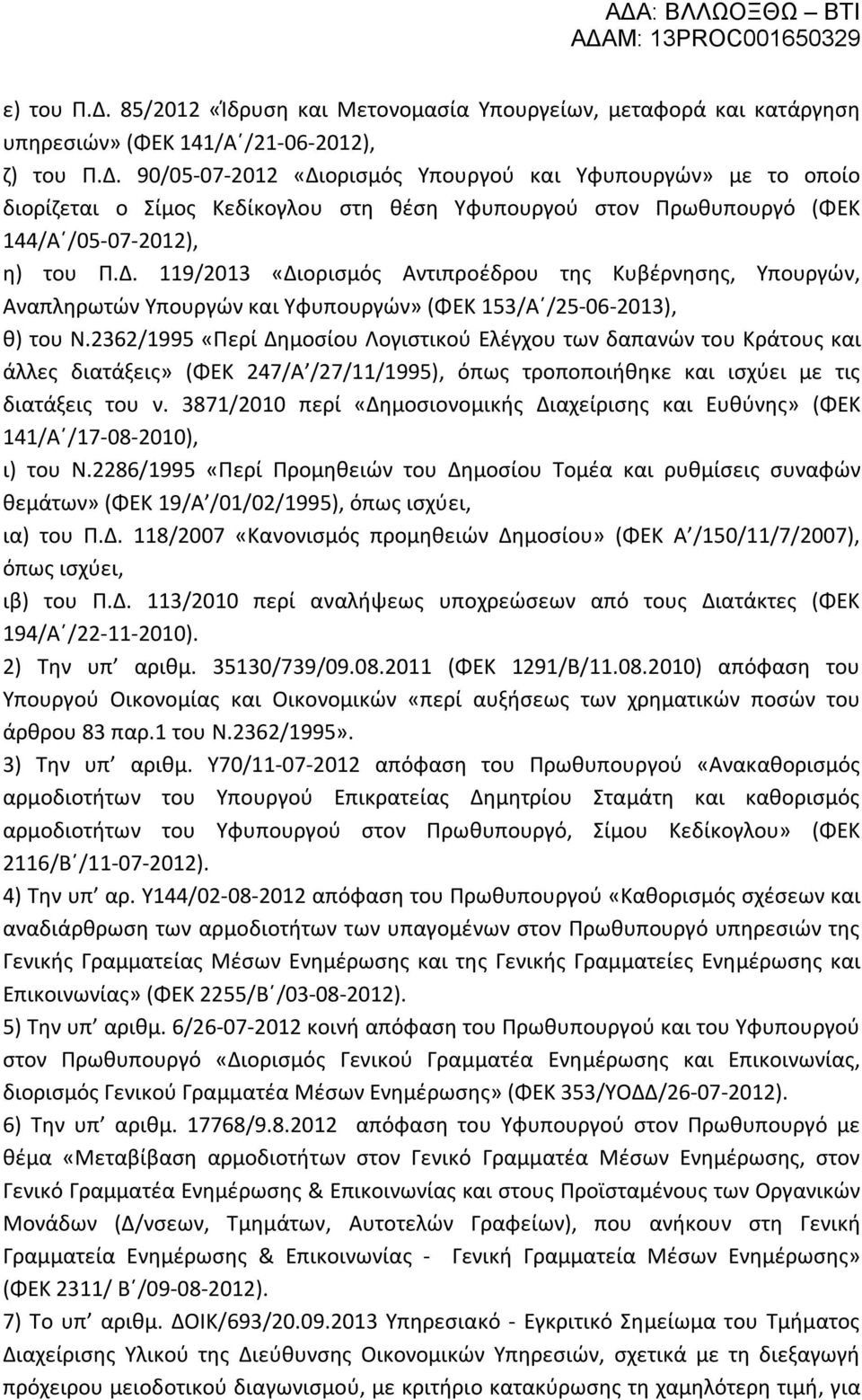 2362/1995 «Περί Δημοσίου Λογιστικού Ελέγχου των δαπανών του Κράτους και άλλες διατάξεις» (ΦΕΚ 247/A /27/11/1995), όπως τροποποιήθηκε και ισχύει με τις διατάξεις του ν.