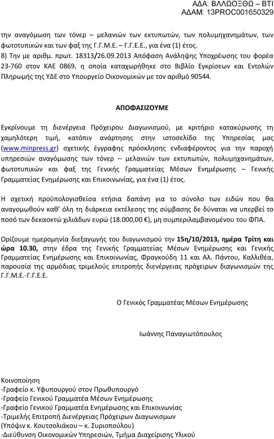 ΑΠΟΦΑΣΙΖΟΥΜΕ Εγκρίνουμε τη διενέργεια Πρόχειρου Διαγωνισμού, με κριτήριο κατακύρωσης τη χαμηλότερη τιμή, κατόπιν ανάρτησης στην ιστοσελίδα της Υπηρεσίας μας (www.minpress.