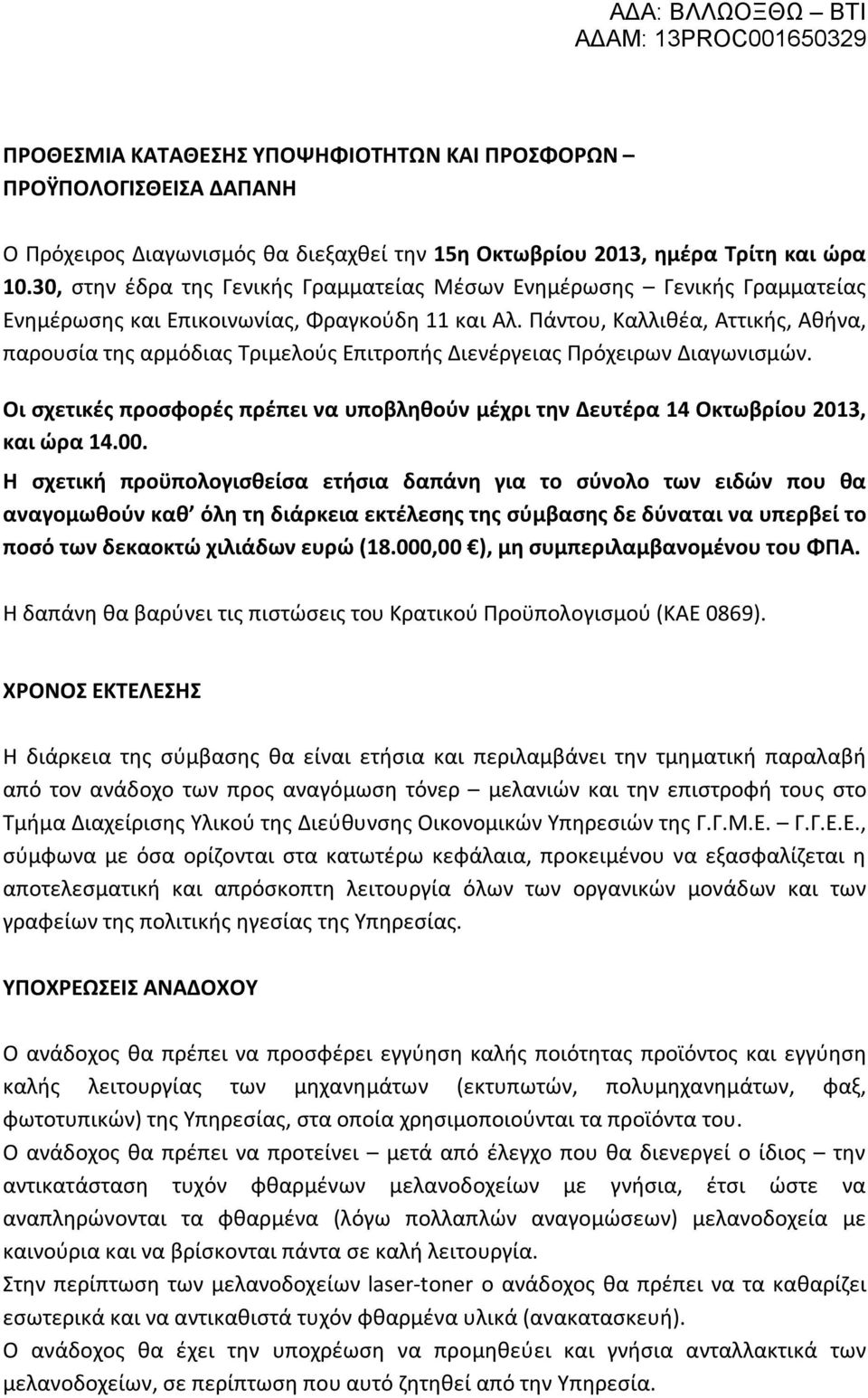 Πάντου, Καλλιθέα, Αττικής, Αθήνα, παρουσία της αρμόδιας Τριμελούς Επιτροπής Διενέργειας Πρόχειρων Διαγωνισμών.