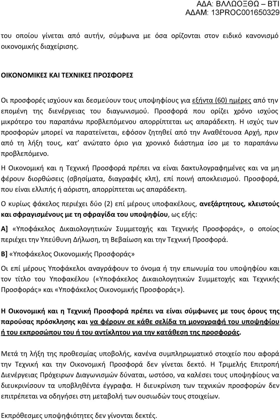 Προσφορά που ορίζει χρόνο ισχύος μικρότερο του παραπάνω προβλεπόμενου απορρίπτεται ως απαράδεκτη.