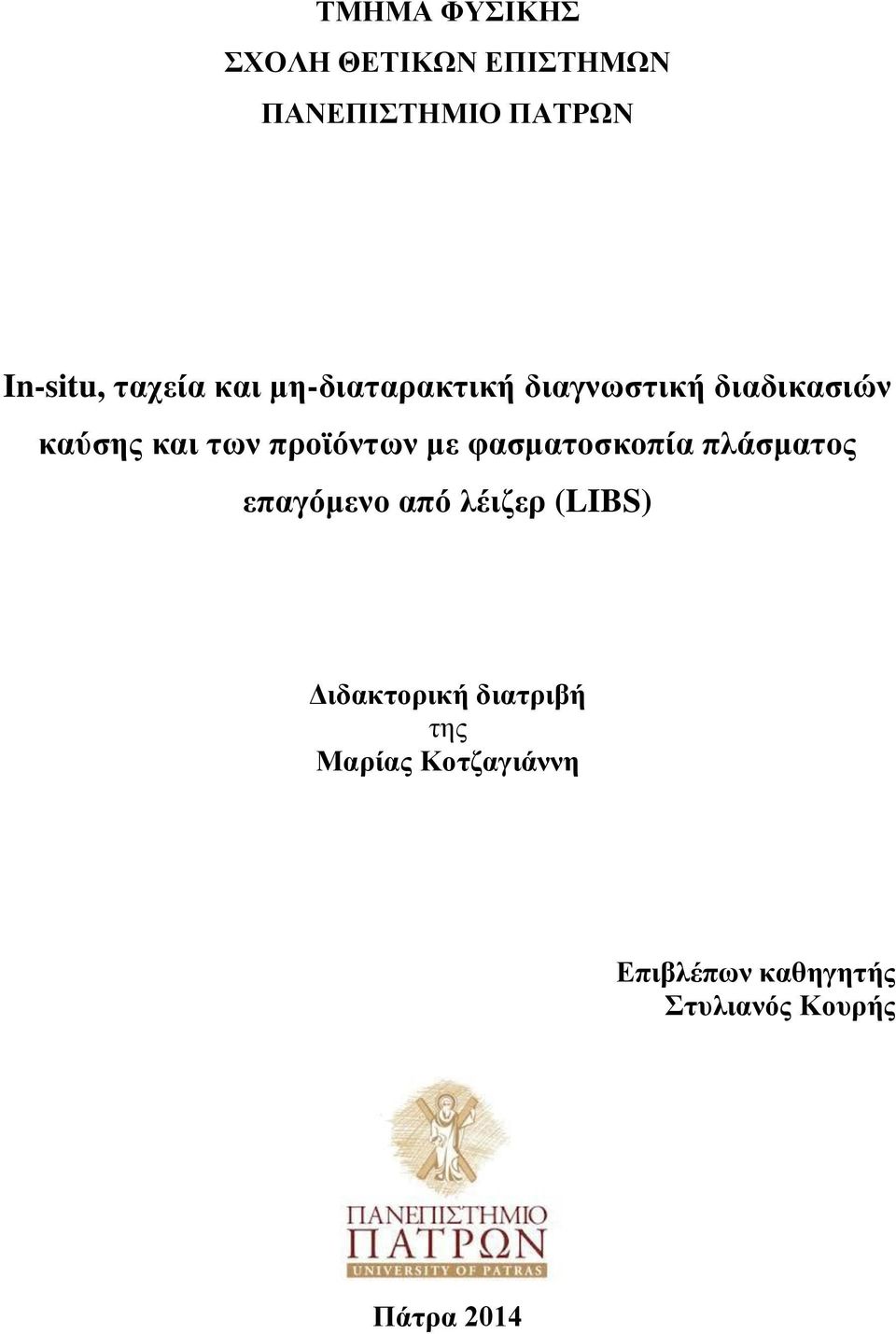 προϊόντων με φασματοσκοπία πλάσματος επαγόμενο από λέιζερ (LIBS)