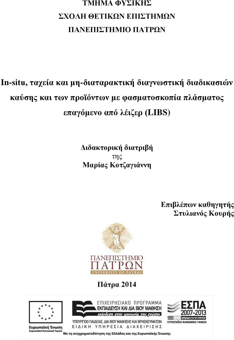 προϊόντων με φασματοσκοπία πλάσματος επαγόμενο από λέιζερ (LIBS)