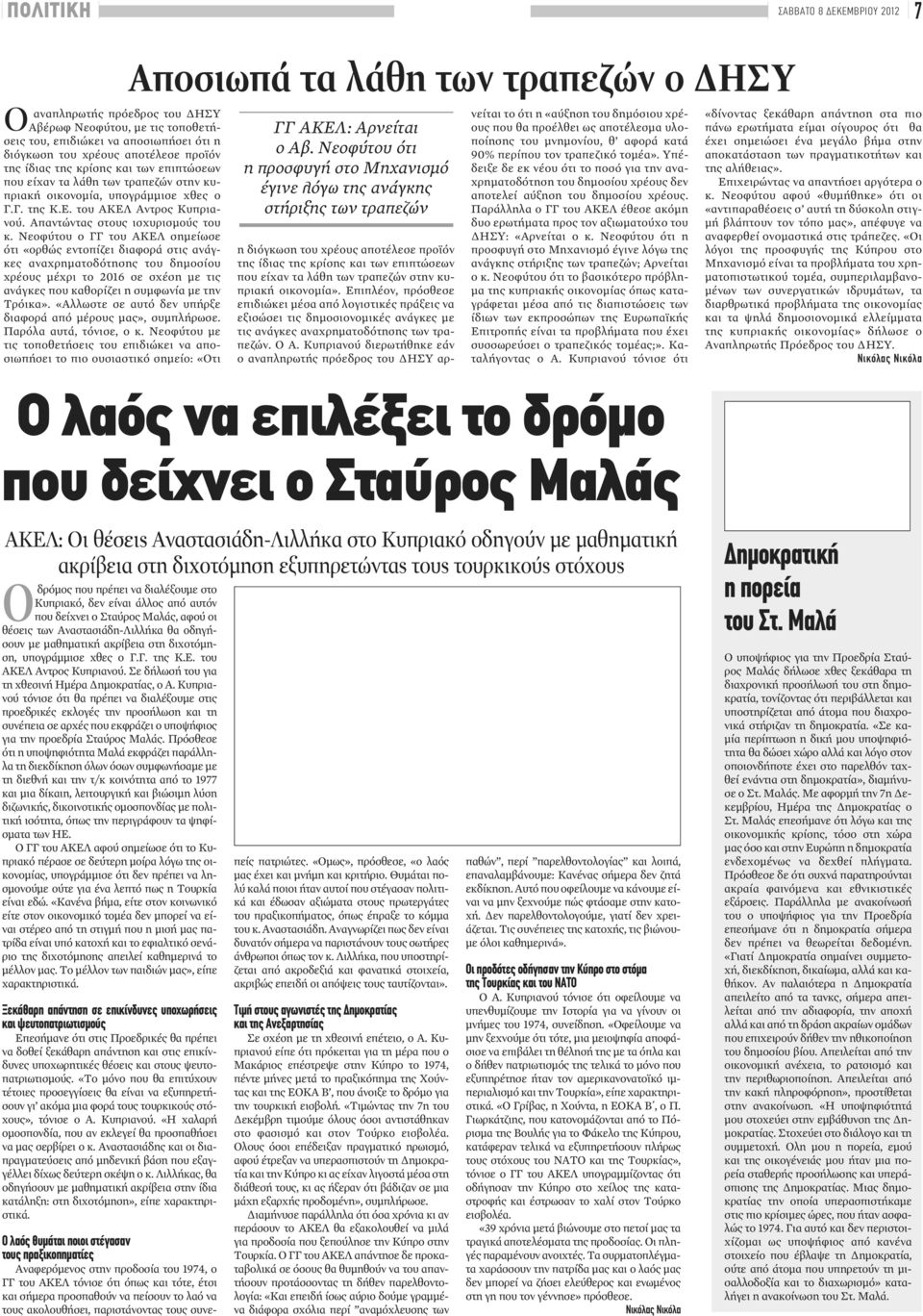 Νεοφύτου ο ΓΓ του ΑΚΕΛ σημείωσε ότι «ορθώς εντοπίζει διαφορά στις ανάγκες αναχρηματοδότησης του δημοσίου χρέους μέχρι το 2016 σε σχέση με τις ανάγκες που καθορίζει η συμφωνία με την Τρόικα».