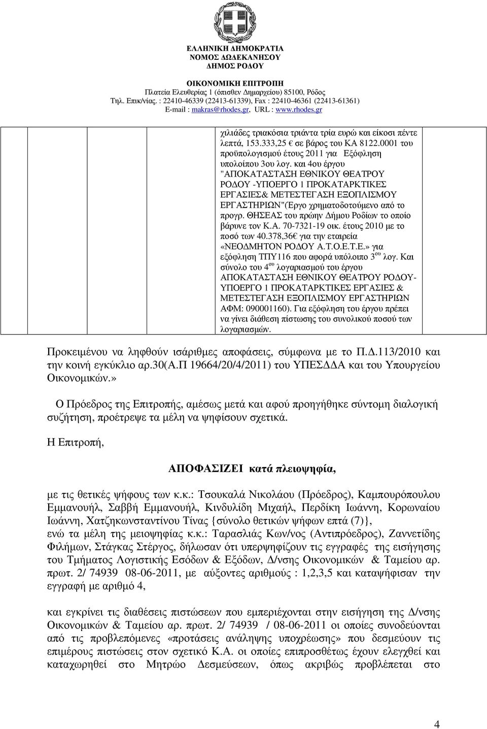 ΘΗΣΕΑΣ του πρώην ήµου Ροδίων το οποίο βάρυνε τον Κ.Α. 70-7321-19 οικ. έτους 2010 µε το ποσό των 40.378,36 για την εταιρεία «ΝΕΟ ΜΗΤΟΝ ΡΟ ΟΥ Α.Τ.Ο.Ε.Τ.Ε.» για εξόφληση ΤΠΥ116 που αφορά υπόλοιπο 3 ου λογ.