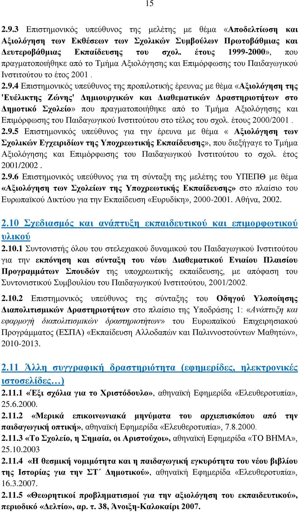 9-2000», πνπ πξαγκαηνπνηήζεθε από ην Σκήκα Αμηνιόγεζεο θαη Δπηκόξθσζεο ηνπ Παηδαγσγηθνύ Ηλζηηηνύηνπ ην έηνο 2001. 2.9.4 Δπηζηεκνληθόο ππεύζπλνο ηεο πξνπηινηηθήο έξεπλαο κε ζέκα «Αμηνιόγεζε ηεο