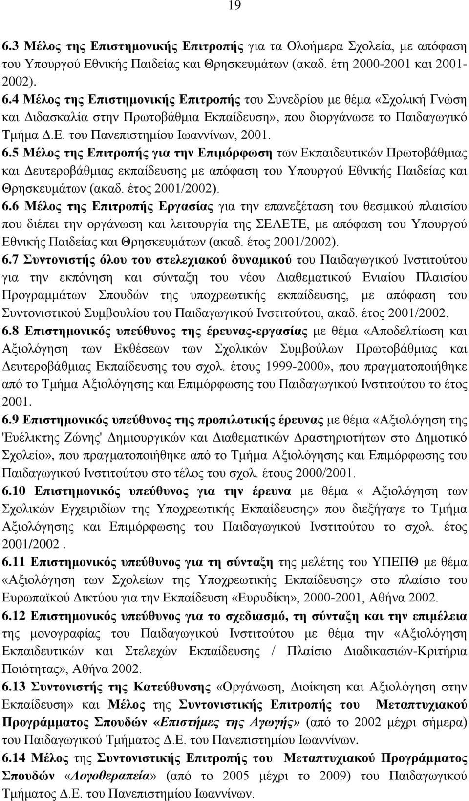 5 Μέινο ηεο Δπηηξνπήο γηα ηελ Δπηκόξθσζε ησλ Δθπαηδεπηηθώλ Πξσηνβάζκηαο θαη Γεπηεξνβάζκηαο εθπαίδεπζεο κε απόθαζε ηνπ Τπνπξγνύ Δζληθήο Παηδείαο θαη Θξεζθεπκάησλ (αθαδ. έηνο 2001/2002). 6.