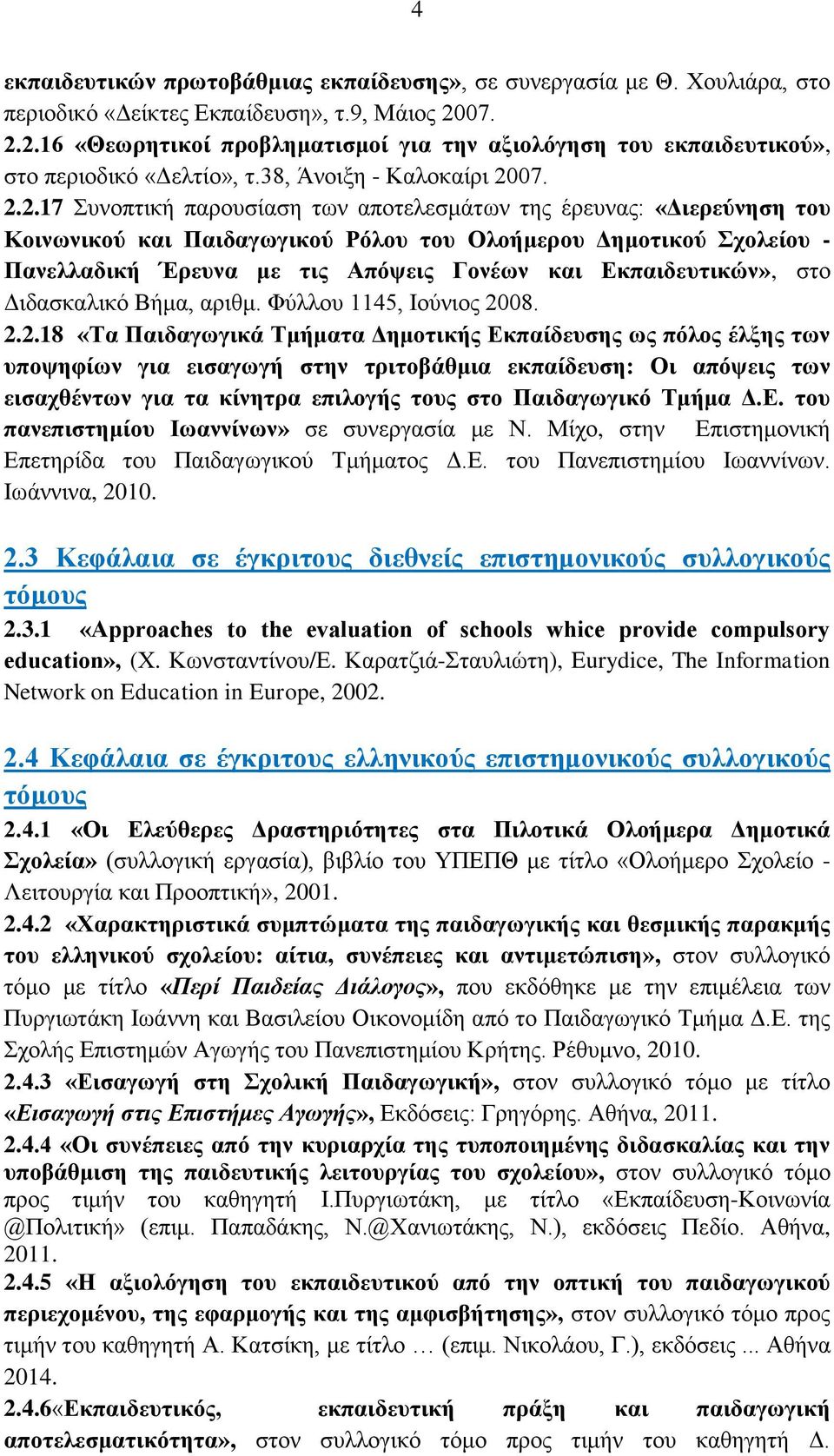 2.16 «Θεσξεηηθνί πξνβιεκαηηζκνί γηα ηελ αμηνιόγεζε ηνπ εθπαηδεπηηθνύ», ζην πεξηνδηθό «Γειηίν», η.38, Άλνημε - Καινθαίξη 202.