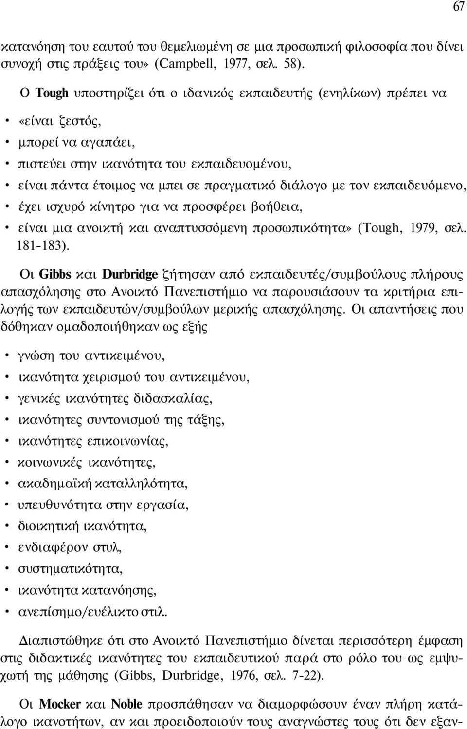 τον εκπαιδευόμενο, έχει ισχυρό κίνητρο για να προσφέρει βοήθεια, είναι μια ανοικτή και αναπτυσσόμενη προσωπικότητα» (Tough, 1979, σελ. 181-183).