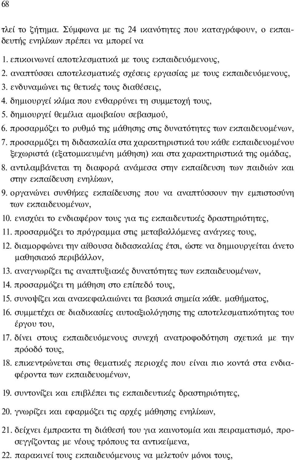 δημιουργεί θεμέλια αμοιβαίου σεβασμού, 6. προσαρμόζει το ρυθμό της μάθησης στις δυνατότητες των εκπαιδευομένων, 7.