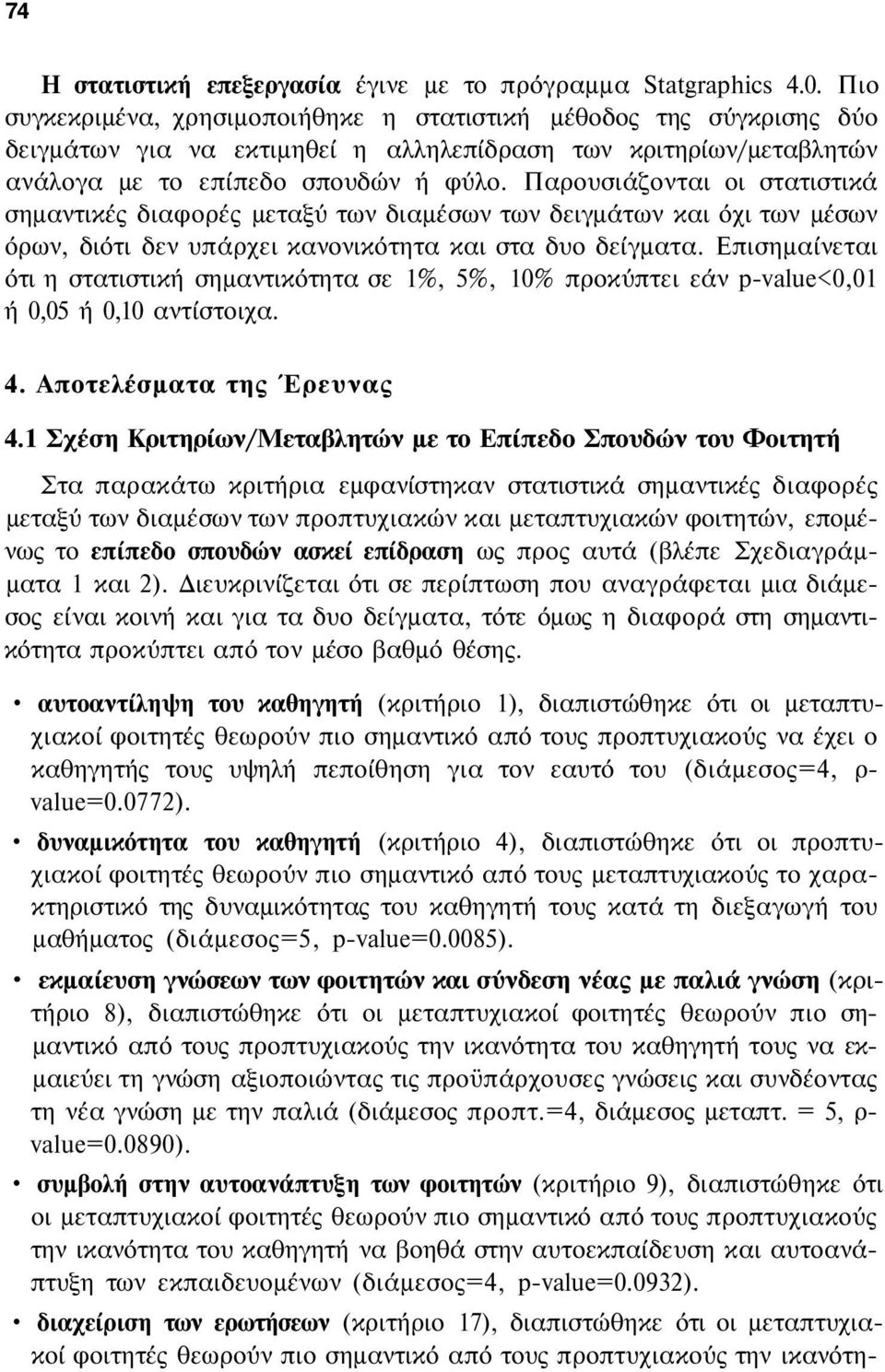 Παρουσιάζονται οι στατιστικά σημαντικές διαφορές μεταξύ των διαμέσων των δειγμάτων και όχι των μέσων όρων, διότι δεν υπάρχει κανονικότητα και στα δυο δείγματα.