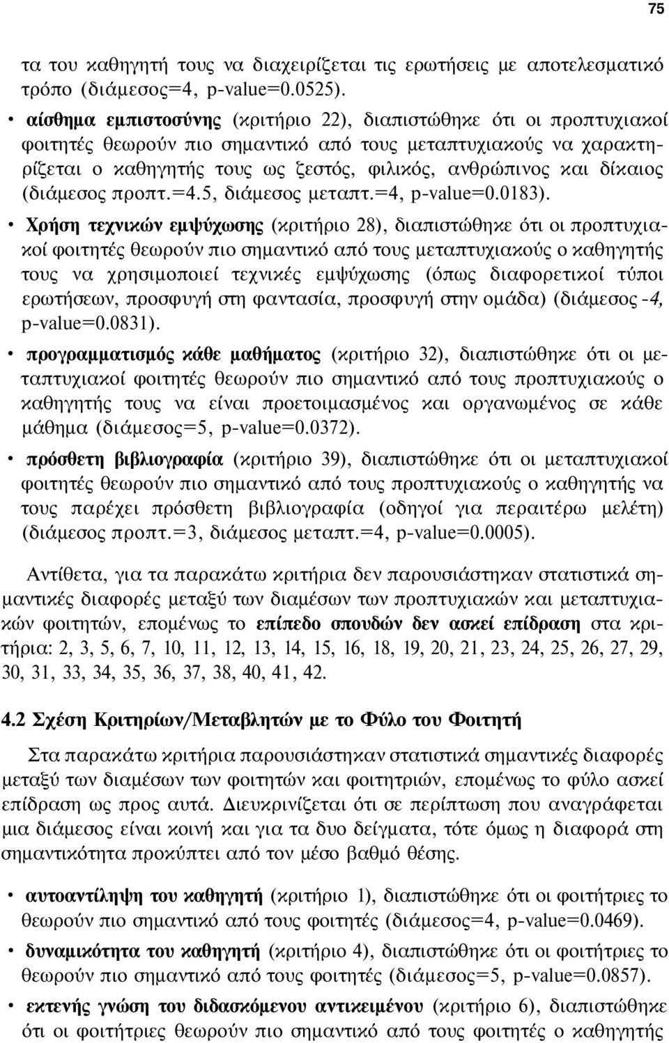 δίκαιος (διάμεσος προπτ.=4.5, διάμεσος μεταπτ.=4, p-value=0.0183).