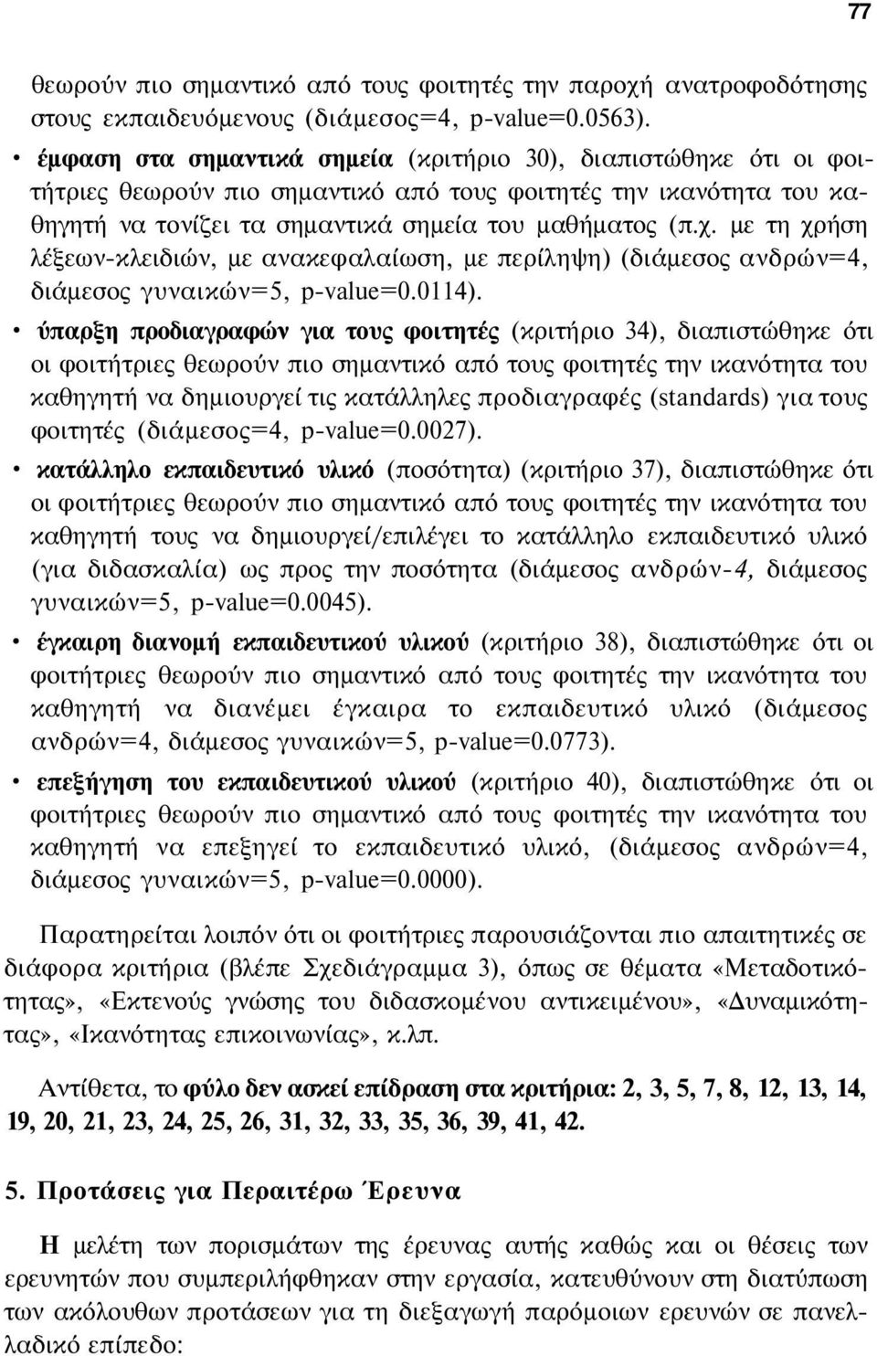 με τη χρήση λέξεων-κλειδιών, με ανακεφαλαίωση, με περίληψη) (διάμεσος ανδρών=4, διάμεσος γυναικών=5, p-value=0.0114).