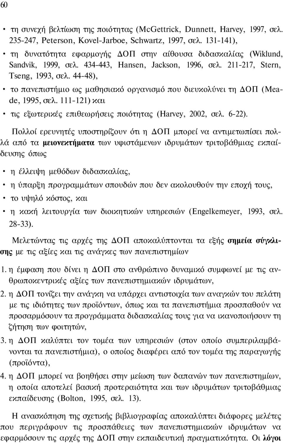 44-48), το πανεπιστήμιο ως μαθησιακό οργανισμό που διευκολύνει τη ΔΟΠ (Meade, 1995, σελ. 111-121) και τις εξωτερικές επιθεωρήσεις ποιότητας (Harvey, 2002, σελ. 6-22).