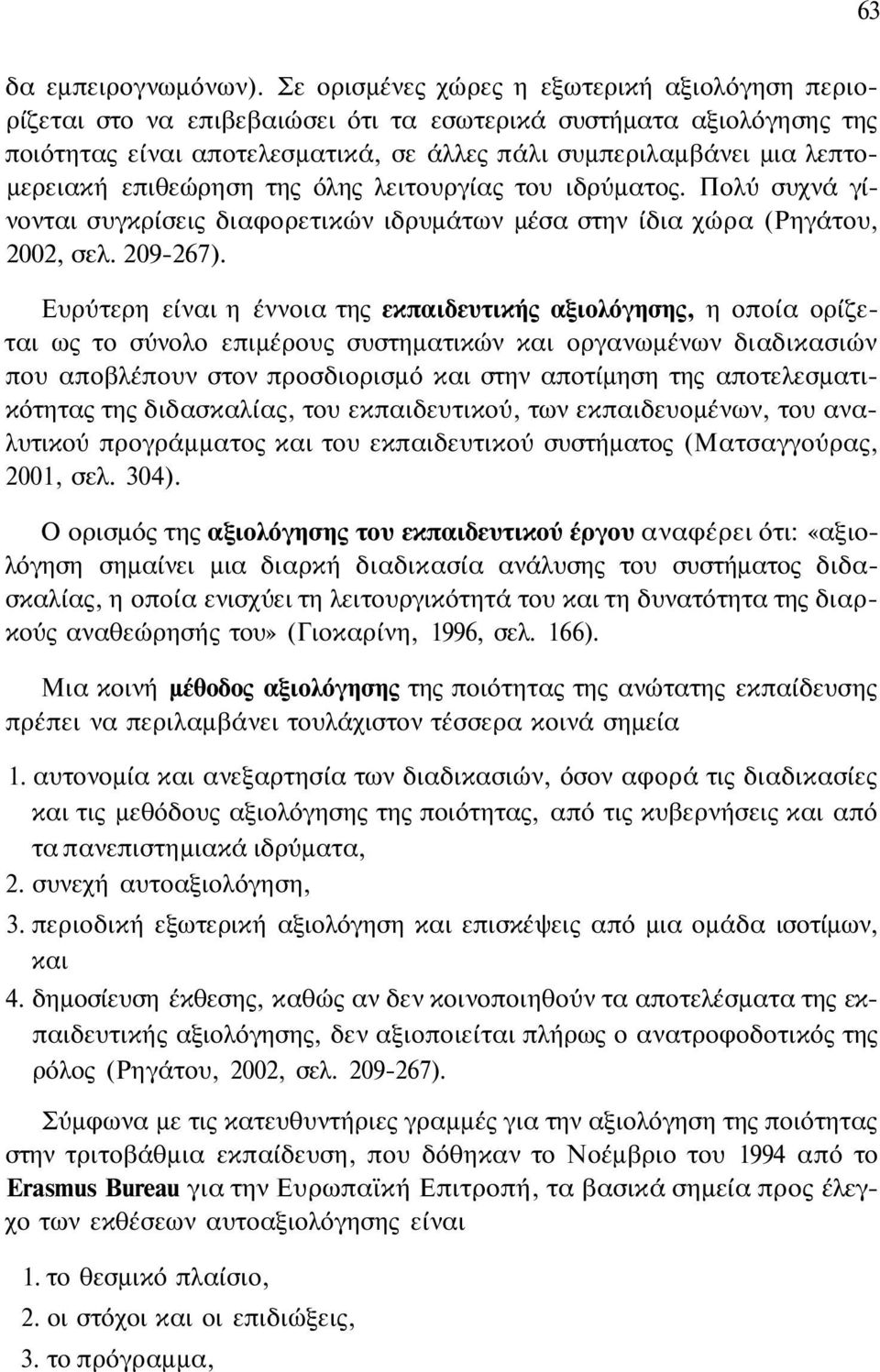 επιθεώρηση της όλης λειτουργίας του ιδρύματος. Πολύ συχνά γίνονται συγκρίσεις διαφορετικών ιδρυμάτων μέσα στην ίδια χώρα (Ρηγάτου, 2002, σελ. 209-267).