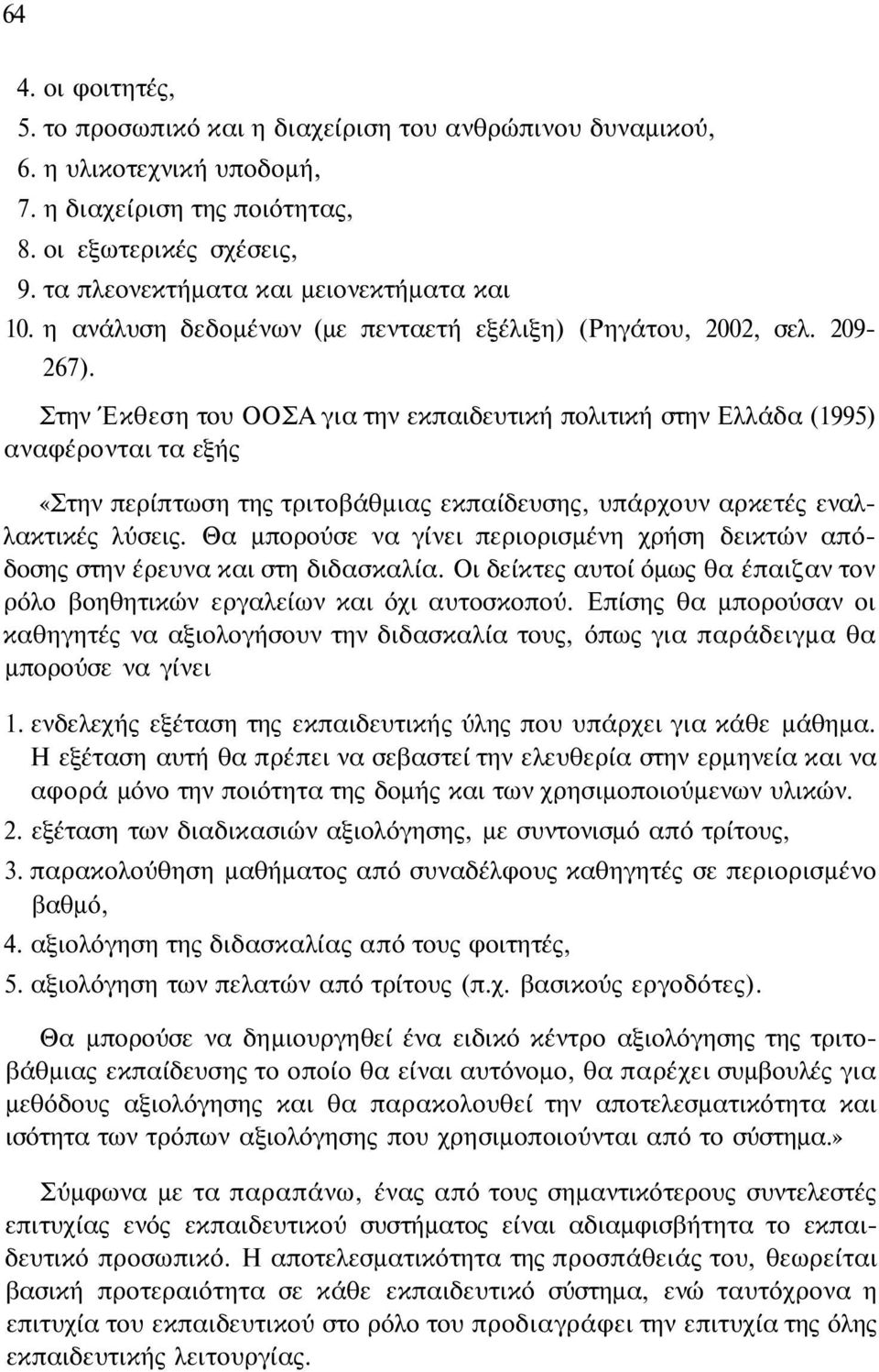 Στην Έκθεση του ΟΟΣΑ για την εκπαιδευτική πολιτική στην Ελλάδα (1995) αναφέρονται τα εξής «Στην περίπτωση της τριτοβάθμιας εκπαίδευσης, υπάρχουν αρκετές εναλλακτικές λύσεις.