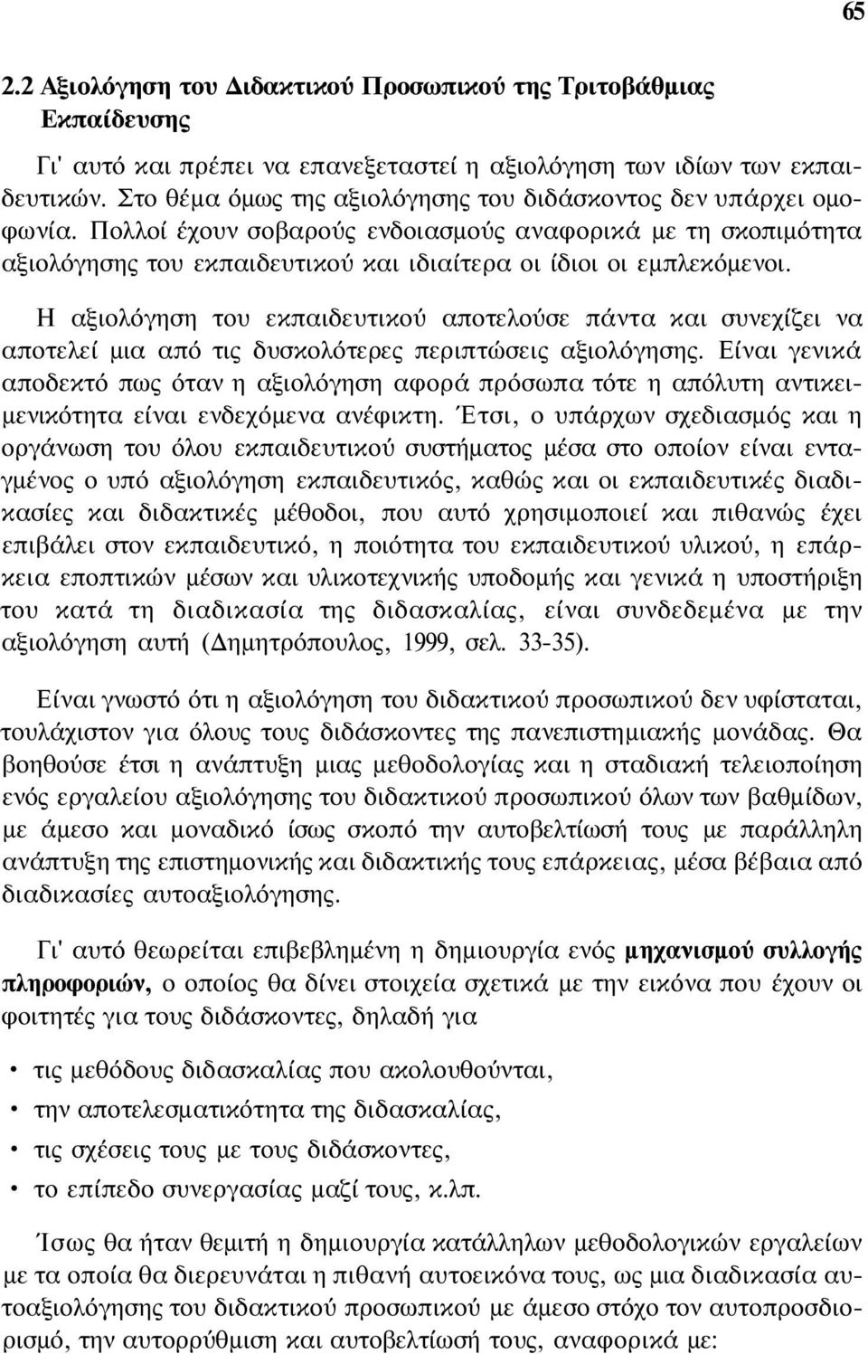 Η αξιολόγηση του εκπαιδευτικού αποτελούσε πάντα και συνεχίζει να αποτελεί μια από τις δυσκολότερες περιπτώσεις αξιολόγησης.