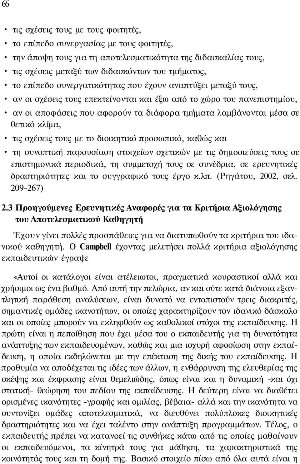 θετικό κλίμα, τις σχέσεις τους με το διοικητικό προσωπικό, καθώς και τη συνοπτική παρουσίαση στοιχείων σχετικών με τις δημοσιεύσεις τους σε επιστημονικά περιοδικά, τη συμμετοχή τους σε συνέδρια, σε