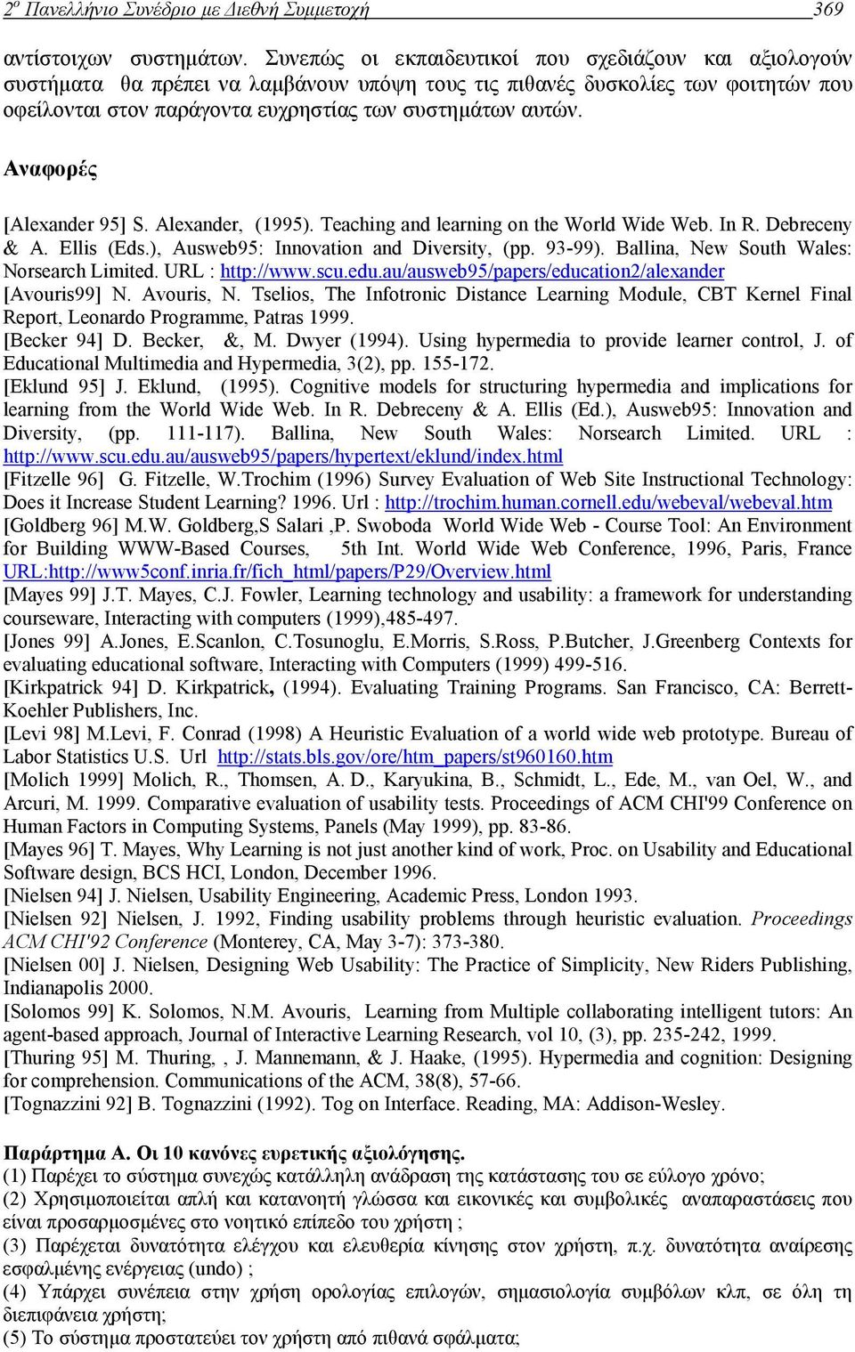 Αναφορές [Alexander 95] S. Alexander, (1995). Teaching and learning on the World Wide Web. In R. Debreceny & A. Ellis (Eds.), Ausweb95: Innovation and Diversity, (pp. 93-99).