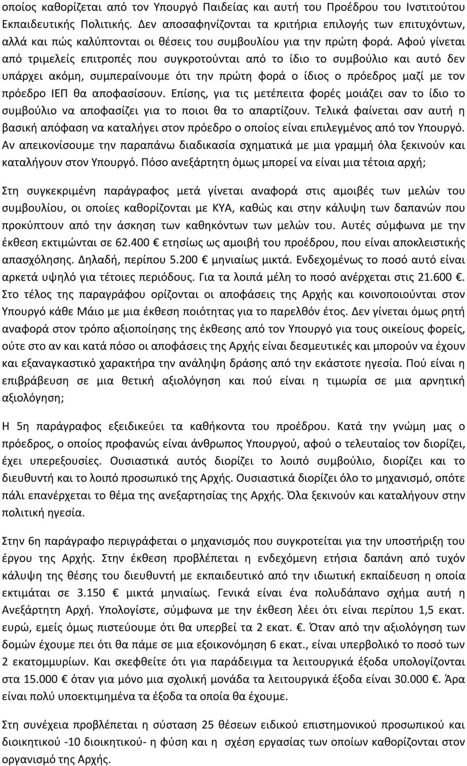 Αφού γίνεται από τριμελείς επιτροπές που συγκροτούνται από το ίδιο το συμβούλιο και αυτό δεν υπάρχει ακόμη, συμπεραίνουμε ότι την πρώτη φορά ο ίδιος ο πρόεδρος μαζί με τον πρόεδρο ΙΕΠ θα αποφασίσουν.