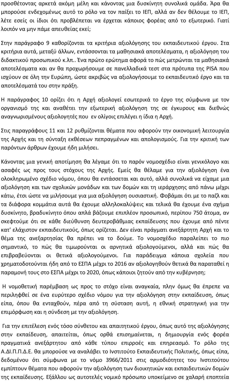 Γιατί λοιπόν να μην πάμε απευθείας εκεί; Στην παράγραφο 9 καθορίζονται τα κριτήρια αξιολόγησης του εκπαιδευτικού έργου.