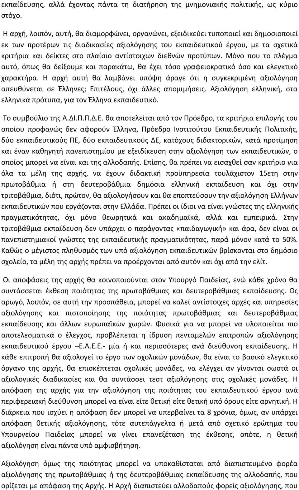 πλαίσιο αντίστοιχων διεθνών προτύπων. Μόνο που το πλέγμα αυτό, όπως θα δείξουμε και παρακάτω, θα έχει τόσο γραφειοκρατικό όσο και ελεγκτικό χαρακτήρα.