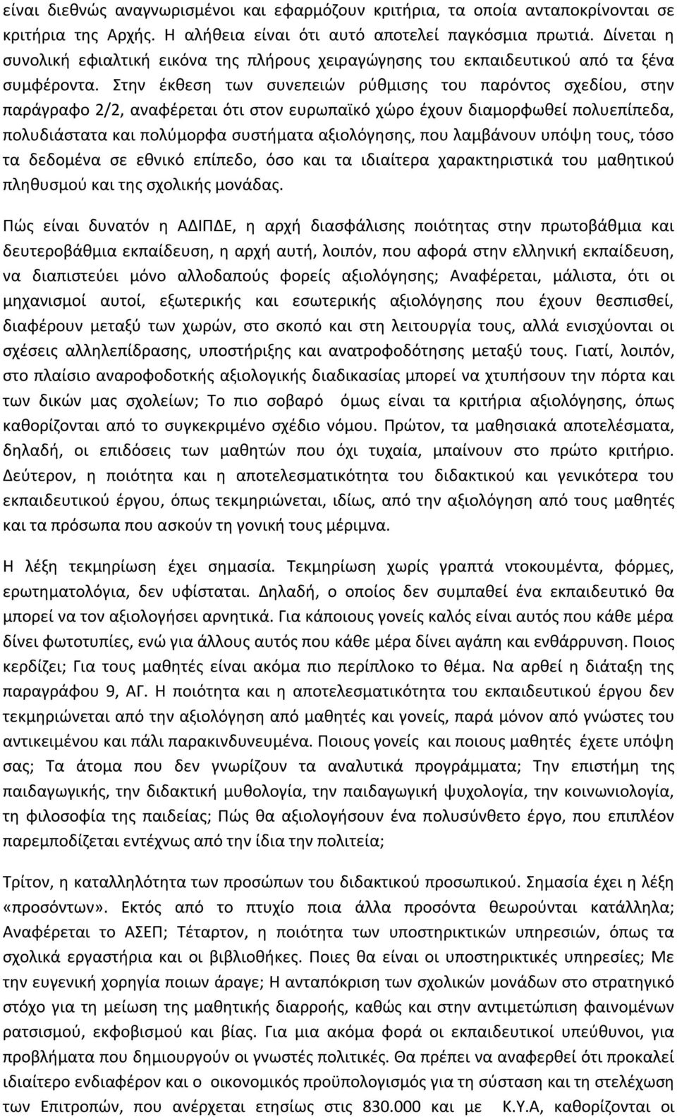 Στην έκθεση των συνεπειών ρύθμισης του παρόντος σχεδίου, στην παράγραφο 2/2, αναφέρεται ότι στον ευρωπαϊκό χώρο έχουν διαμορφωθεί πολυεπίπεδα, πολυδιάστατα και πολύμορφα συστήματα αξιολόγησης, που