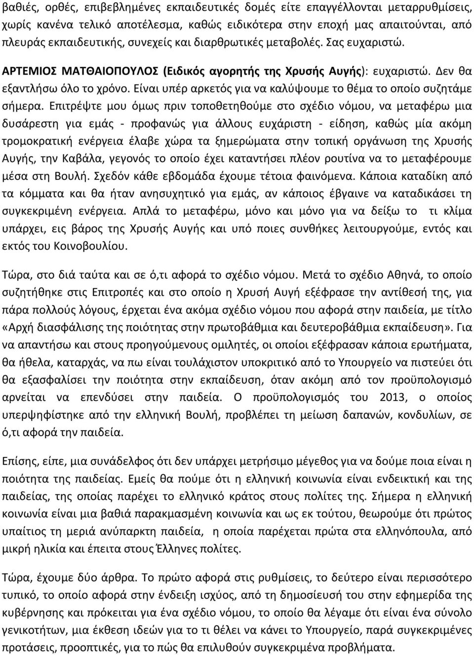 Είναι υπέρ αρκετός για να καλύψουμε το θέμα το οποίο συζητάμε σήμερα.