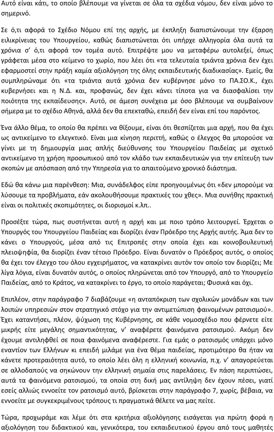 Επιτρέψτε μου να μεταφέρω αυτολεξεί, όπως γράφεται μέσα στο κείμενο το χωρίο, που λέει ότι «τα τελευταία τριάντα χρόνια δεν έχει εφαρμοστεί στην πράξη καμία αξιολόγηση της όλης εκπαιδευτικής