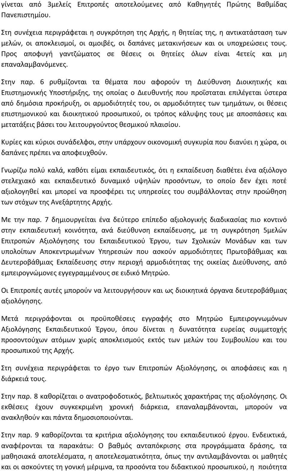 Προς αποφυγή γαντζώματος σε θέσεις οι θητείες όλων είναι 4ετείς και μη επαναλαμβανόμενες. Στην παρ.