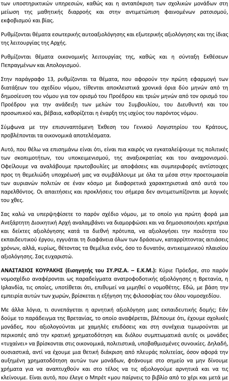 Ρυθμίζονται θέματα οικονομικής λειτουργίας της, καθώς και η σύνταξη Εκθέσεων Πεπραγμένων και Απολογισμού.