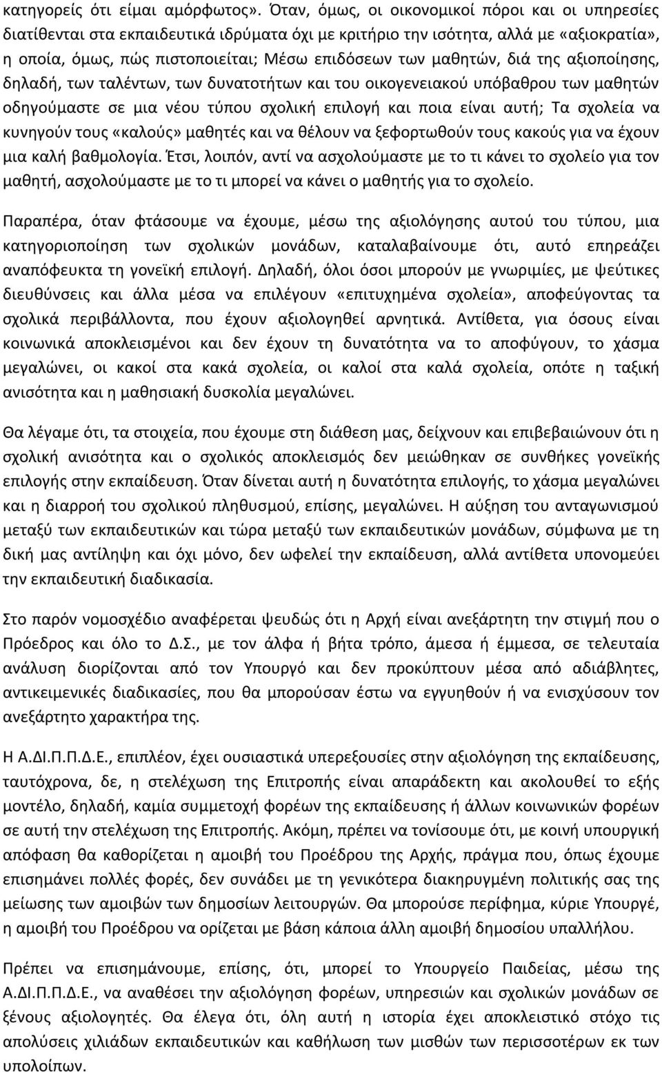 μαθητών, διά της αξιοποίησης, δηλαδή, των ταλέντων, των δυνατοτήτων και του οικογενειακού υπόβαθρου των μαθητών οδηγούμαστε σε μια νέου τύπου σχολική επιλογή και ποια είναι αυτή; Τα σχολεία να