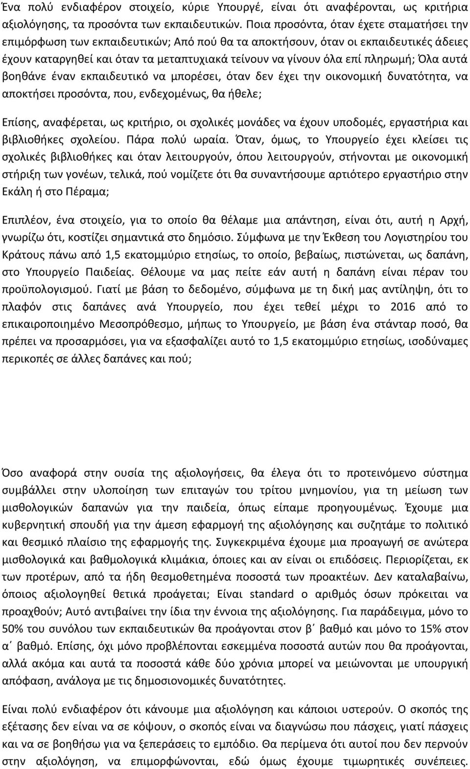 πληρωμή; Όλα αυτά βοηθάνε έναν εκπαιδευτικό να μπορέσει, όταν δεν έχει την οικονομική δυνατότητα, να αποκτήσει προσόντα, που, ενδεχομένως, θα ήθελε; Επίσης, αναφέρεται, ως κριτήριο, οι σχολικές